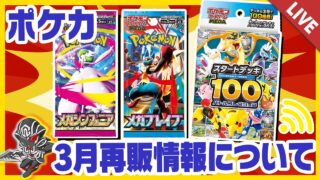 【ポケカ】ポケモンカード3月再販情報　ついにスタートデッキ１００が再版されるぞ【配信収録】