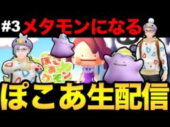 ぽこ あ楽しすぎるだろ！3 【ぽこ あ ポケモン】
