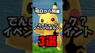 【重要】でんきショック？イベントのポイント3選 #ポケモン #ポケモンgo