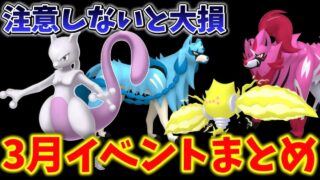 初心者も”あの勘違い”で大損！最強のあのポケモンが登場！落とし穴と激アツ注意の3月イベントがヤバすぎる…。【ポケモンGO】 #ポケモンGO #島名なまし