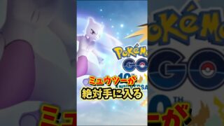 【注意】⚠️落とし穴注意⚠️勘違いしたら無料のミュウツーを逃しちゃう…激アツのポケモン30周年イベントが開催するけど絶対に気をつけて！【ポケモンGO】#ポケモンGO #島名なまし　#ミュウツー