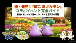 3/10開始【ぽこあポケモン コラボイベント】主役はメタモン！ #ポケモンgo #ポケモン #pokemongo #メタモン #ぽこあ #イベント