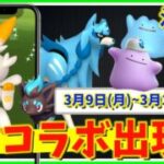 期間限定『ぽこ あ ポケモン』のメタモンの出現方法に注目！3月9日(月)から3月15日(日)までの週間攻略ガイド！