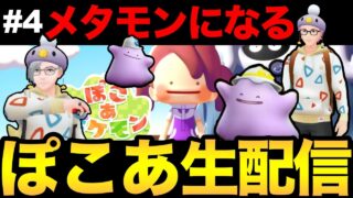 ぽこ あ楽しすぎるだろ！4　前半はGOフェスについて【ぽこ あ ポケモン】