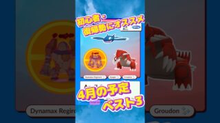 初心者・復帰勢にオススメ！4月イベント予定！【ポケモンGO】#shorts