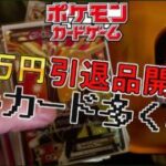 9万円の高額ポケモンカードの引退品開封した結果！！
