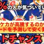 【ポケモンカード】99%が見逃している高騰前カード…今が最後の安く買えるチャンス！【pokemon card】