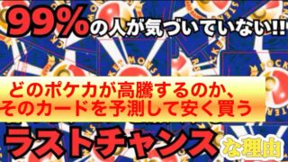 【ポケモンカード】99%が見逃している高騰前カード…今が最後の安く買えるチャンス！【pokemon card】