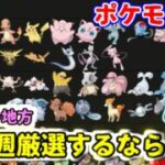 【初心者必見！？】レイド・ジム・GBL厳選それぞれ今週の厳選したいポケモンをまとめました。　【スーパーリーグ用】【GBL】