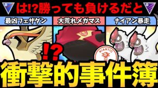 バトルに勝っても負ける！？複数メガシンカのチート！？GBLの事件がやばすぎた！【 ポケモンGO 】【 GOバトルリーグ 】【 GBL 】【  】