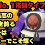 GBL ハイパーリーグ〈シャドウナゲキ〉HL No.1の耐久力を誇るナゲキはハイパーリーグでこそ真の力を発揮する【ポケモンGO】