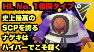 GBL ハイパーリーグ〈シャドウナゲキ〉HL No.1の耐久力を誇るナゲキはハイパーリーグでこそ真の力を発揮する【ポケモンGO】