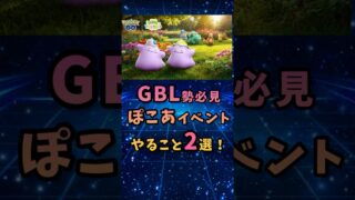 【イベント】明日からのぽこあイベント！GBL勢はこれを中心にやるのだ！ #gbl #ポケモンgoバトルリーグ #ポケモンgo #ポケモンgo好きと繋がりたい #GBL初心者