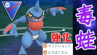 【強化】毒ガエル 負けるなドクロ これにあり！！【GBL】【スーパーリーグ】