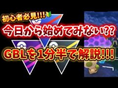 初心者必見!!!🔰今日から始めてみない??GBLを1分半で簡単に解説!!!【ポケモンGO/心壊ヤミ】 #心壊ヤミ #sinkaiyami #ポケモンgo
