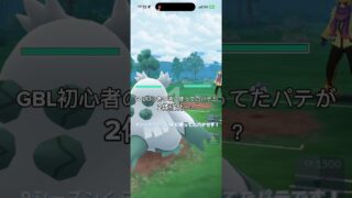 GBL初心者の頃に使ってたパテが2体強化！？ #ポケモンgo #ポケモンgoバトルリーグ