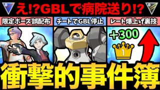 GBLの事件まとめ！振り返ったらやばすぎた！限定ポーズの誤配布！チート行為でGBLが停止！？【 ポケモンGO 】【 GOバトルリーグ 】【 GBL 】【  】