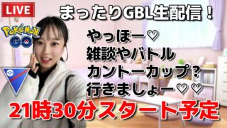 【生配信】初心者GBL🔰カントーカップやるかも？GBL生配信…🔥🔥🔥  ポケモンGO pokemongo Japan live 포켓몬 고   한국어 OK