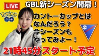 【生配信】初心者GBL🔰新シーズンが開幕したらしいGBL生配信…🔥🔥🔥  ポケモンGO pokemongo Japan live 포켓몬 고   한국어 OK