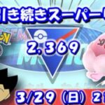 【GBLライブ】今日は早めに開始して、引き続きスーパーリーグ！引き続きGBLツール導入します！ | スーパーリーグ【S26】