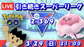 【GBLライブ】今日は早めに開始して、引き続きスーパーリーグ！引き続きGBLツール導入します！ | スーパーリーグ【S26】
