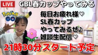 【生配信】初心者GBL🔰SL春カップに挑戦🌸GBL生配信…🔥🔥🔥  ポケモンGO pokemongo Japan live 포켓몬 고   한국어 OK