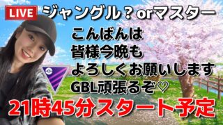 【生配信】初心者GBL🔰マスターorジャングルカップ？🌸GBL生配信…🔥🔥🔥  ポケモンGO pokemongo Japan live 포켓몬 고   한국어 OK