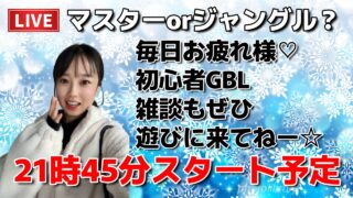 【生配信】初心者GBL🔰マスターorジャングルカップ？🌸GBL生配信…🔥🔥🔥  ポケモンGO pokemongo Japan live 포켓몬 고   한국어 OK