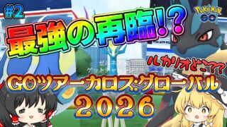 【ポケモンGO】色違い乱獲!? 激熱サプライズ発生で課金額が超怖い… GOツアーカロス:グローバル Day1 後編!!【ゆっくり実況】#ポケモンgo #ゆっくり実況