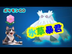 【ポケモンGO 】ユキノオーが猛威を振るう！？まだまだ俺の季節！
