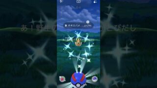 【ポケモンGO】 オオスバメ（色違い） 捕獲動画！！