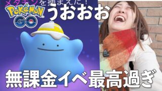 初日から優勝!! 無課金イベ最高すぎる!!!!【ポケモンGO】