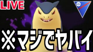 【生放送】雑談からのスーパーリーグ燃やす【ポケモンGO】