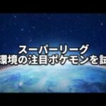 【スーパーリーグ】今シーズンの推し【ポケモンGO】