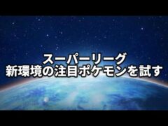 【スーパーリーグ】今シーズンの推し【ポケモンGO】