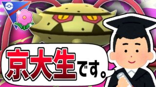【衝撃の告白】俺の『京大生型ナットレイ』がヤバすぎるから真似すれば今日から君も高学歴イケメン高身長彼女持ち。【春カップ】【ポケモンGO】