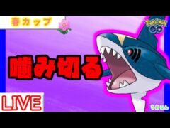 【春カップ】サメハダーいっときますか！【バトルリーグ】【ポケモンGO】