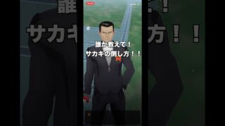 誰か教えてサカキの倒し方‼️#ポケモンGO＃サカキ＃ロケット団