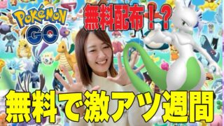 無料でミュツー配布!? 他にも無課金で遊べるイベントたくさん!!【ポケモンGO】