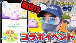 【ポケモンGO】ぽこあポケモンコラボ来たー！！背景は確定入手可能！？これは必ずやっておけ！
