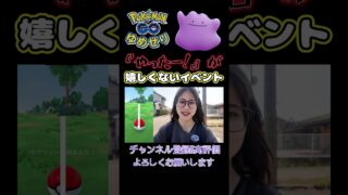 【ぽこあイベント】『やったー！』が嬉しくないっちゃけど😭【ポケモンGO】