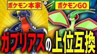 【逆転】フライゴンがガブリアスの『完全上位互換』の立場にあるゲーム、それが「ポケモンGO」なのです。【ハイパーリーグ】