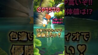 神引き⁉色違いケルディオで優勝する!!【ポケモンGO】
