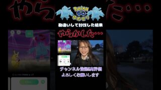 【レジアイス】勘違いしてやらかしました…【ポケモンGO】