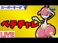 【スーパーリーグ】海外大会で話題のチャーレム使って環境調査【バトルリーグ】【ポケモンGO】