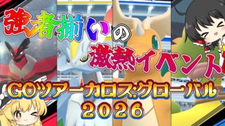 【ポケモンGO】初心者の手持ちが超強化！？ GOツアーカロス:グローバル Day1 前編！！【ゆっくり実況】#ポケモンgo #ゆっくり実況