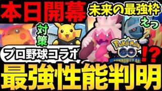 まさかのデカヌチャンが最強枠に！？未来はあるぞ！プロ野球イベの詳細判明！キョダイピカチュウの対策も【 ポケモンGO 】【 GOバトルリーグ 】【 GBL 】【  】