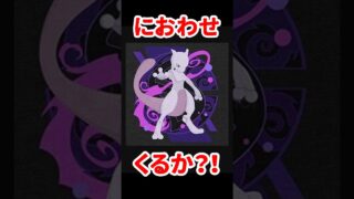 【ポケモンGO】ミュウツーのメガ進化伏線!? GOフェスアイテムの意味が深い！ #shorts