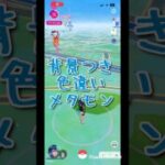 【 ポケモンGO 】背景つき色違いメタモン#ポケモンgo #ポケモンgo色違い #メタモン