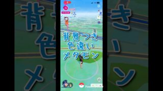 【 ポケモンGO 】背景つき色違いメタモン#ポケモンgo #ポケモンgo色違い #メタモン